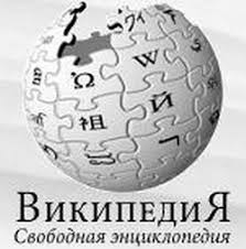 википедия