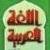 http://tbn2.google.com/images?q=tbn:E1aGHsX1lC_FkM:http://www.elagha.net/photos/arabic.jpg