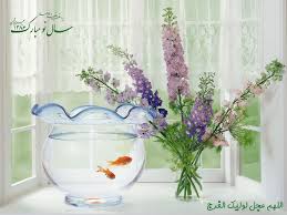 عید نوروز - تنگ ماهی قرمز زیبا