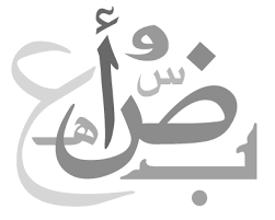 أللّغة ألعربية