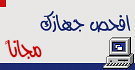افحص جهازك