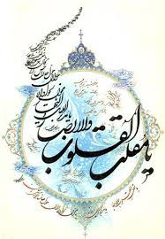یا مقلب القلوب و الابصار