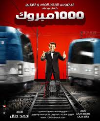 فيلم 1000 مبروك - تصوير سينما 