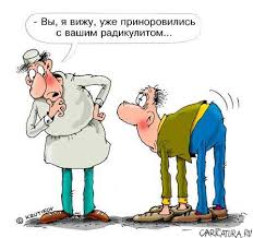 радикулит