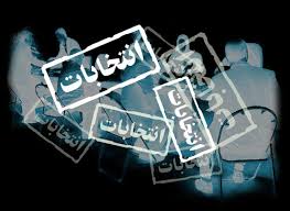 انتخابات ؛ رقابت در نهايت منطق