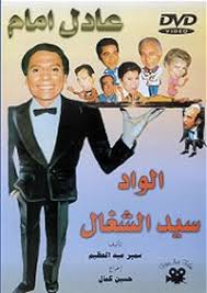 مسرحية الواد السيد الشغال