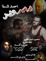 فيلم ابراهيم الابيض - تصوير سينما 