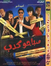 Sabaho Kadeb - فلم عربي مباشر Sabaho Kadeb - فلم عربي مباشر
