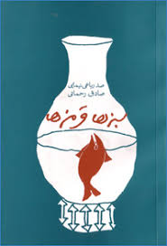 سبزها قرمزها